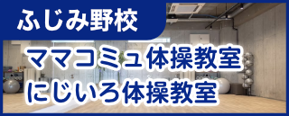 ふじみ野校