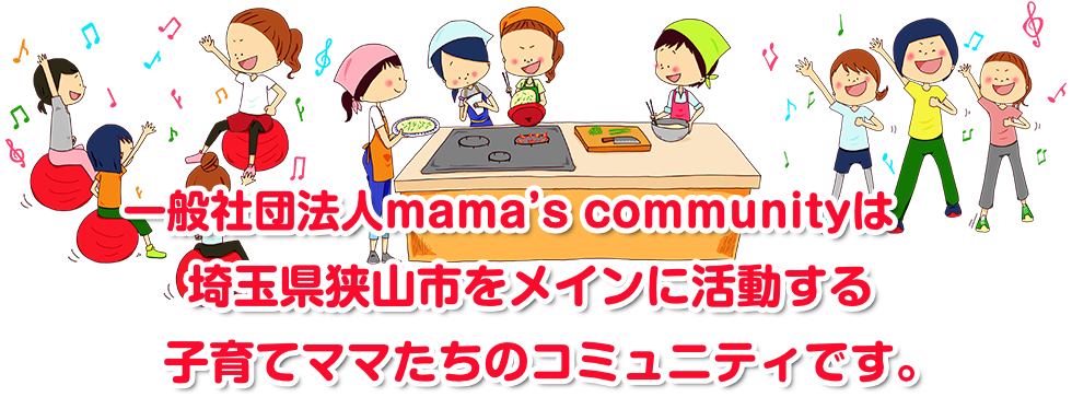 一般社団法人mama’s communityは埼玉県狭山市をメインに活動する子育てママたちのコミュニティです