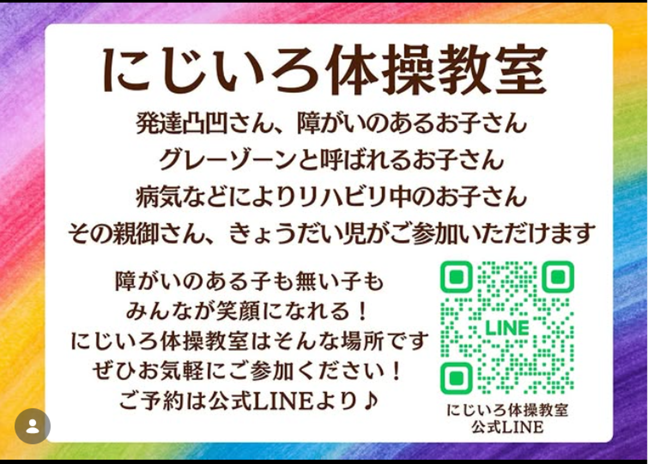 にじいろ体操教室とは