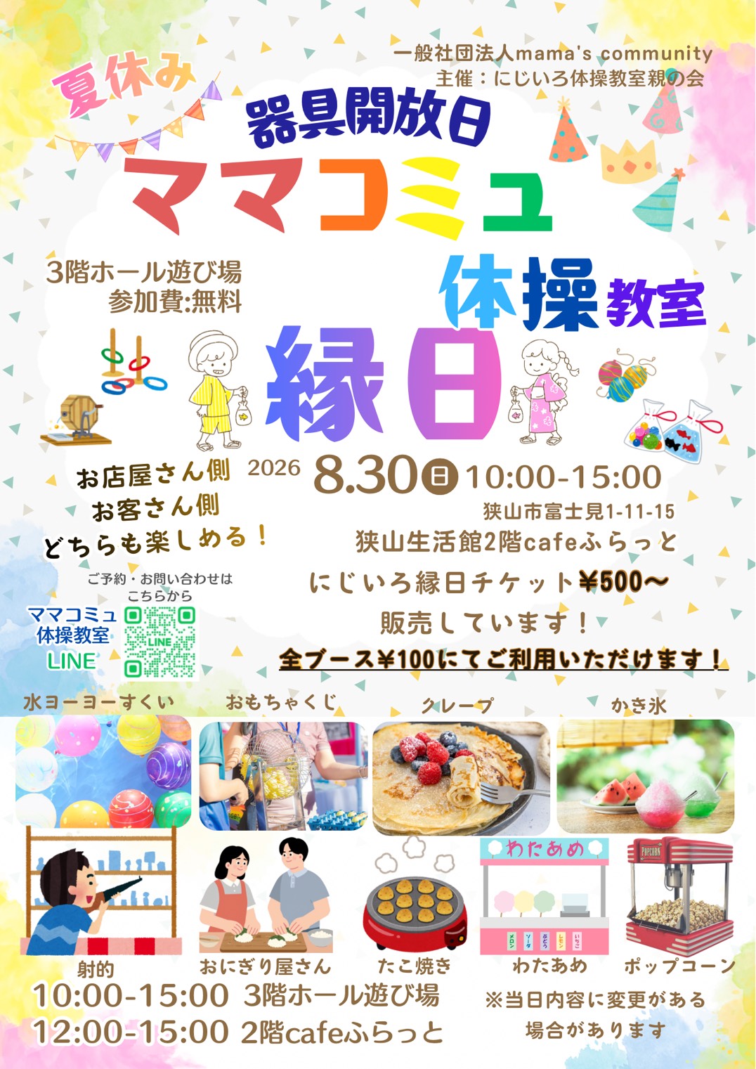 ８／３０ cafeふらっとイベント「ママコミュ体操教室　縁日」（器具開放日）開催のお知らせ
