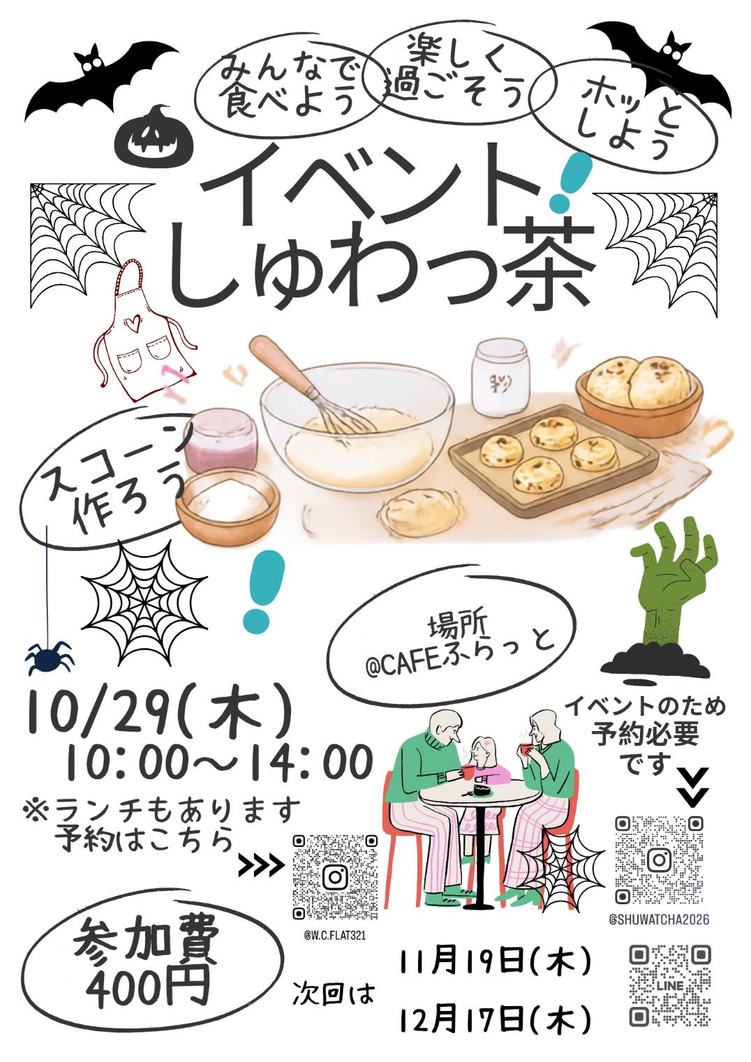 １０／２９　イベント「しゅわっ茶」開催のお知らせ