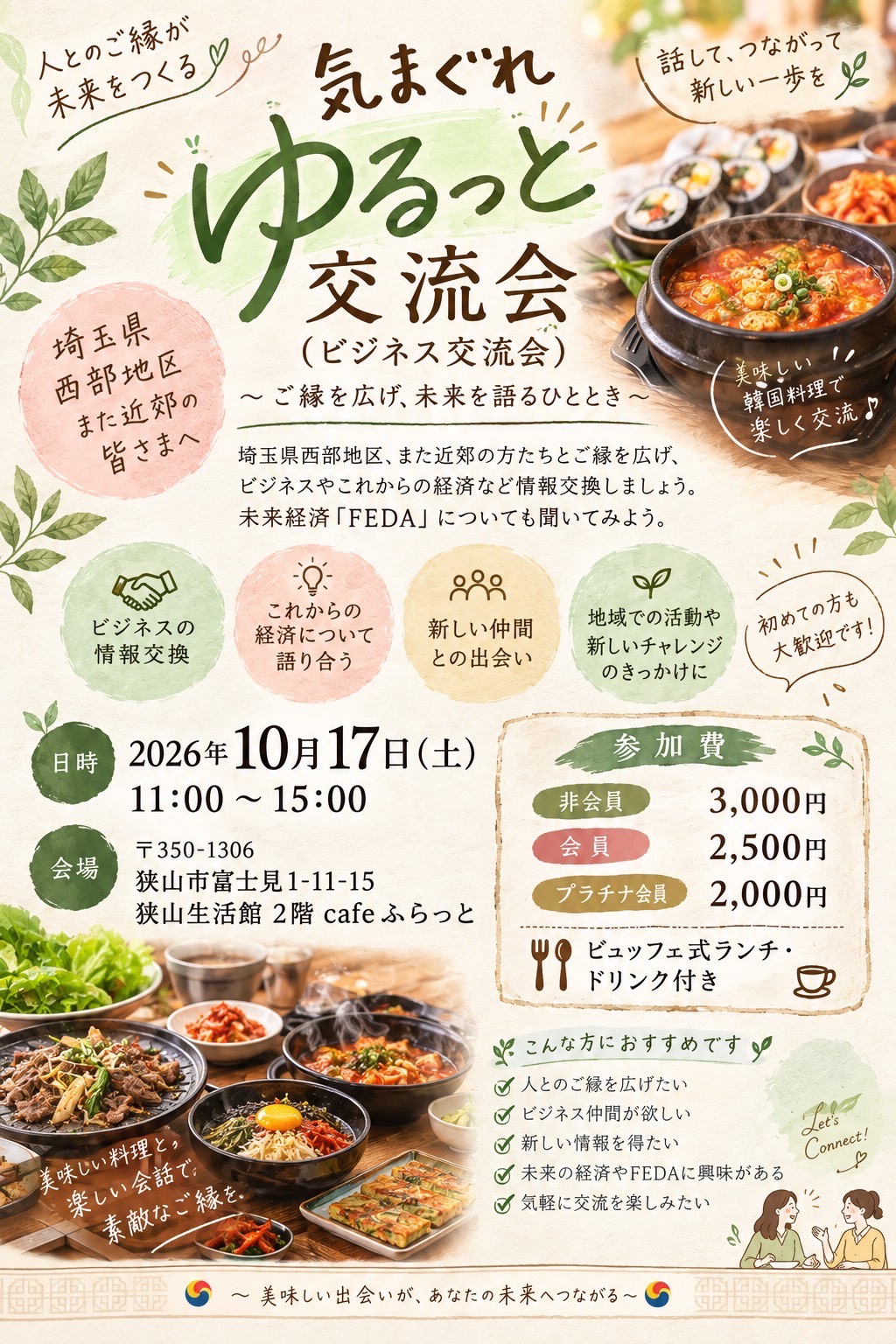 １０／１７「気まぐれ ゆるっと 交流会（ビジネス交流会）」開催のお知らせ