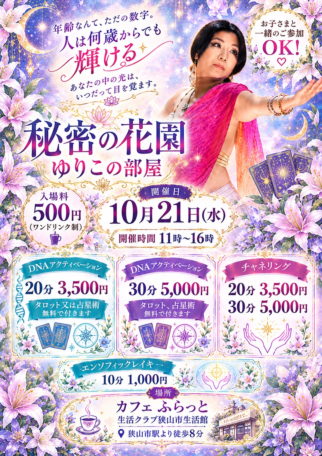 １０／２１「秘密の花園　ゆりこの部屋（ヒーリング・タロット・占星術）」開催のお知らせ