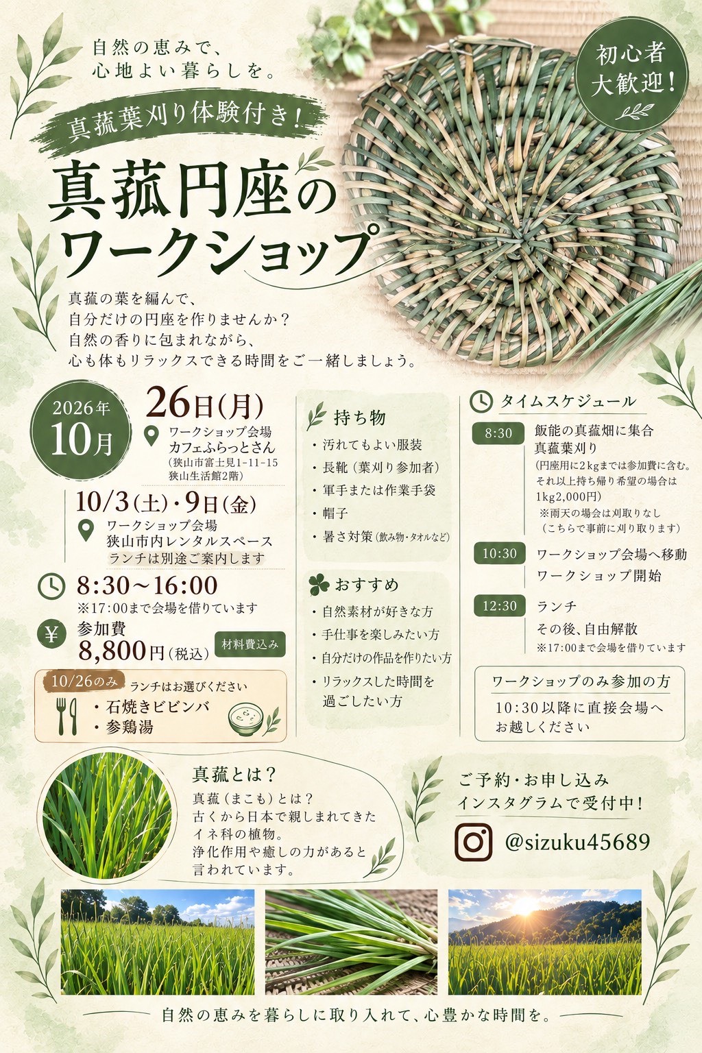 １０／２６「真菰（まこも）円座のワークショップ」開催のお知らせ