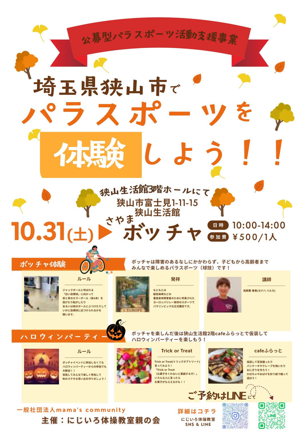 １０／３１「パラスポーツ体験」開催のお知らせ