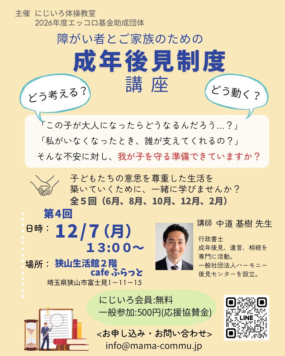 １２／７　障がい者とご家族のための「成年後見制度」講座 開催のお知らせ