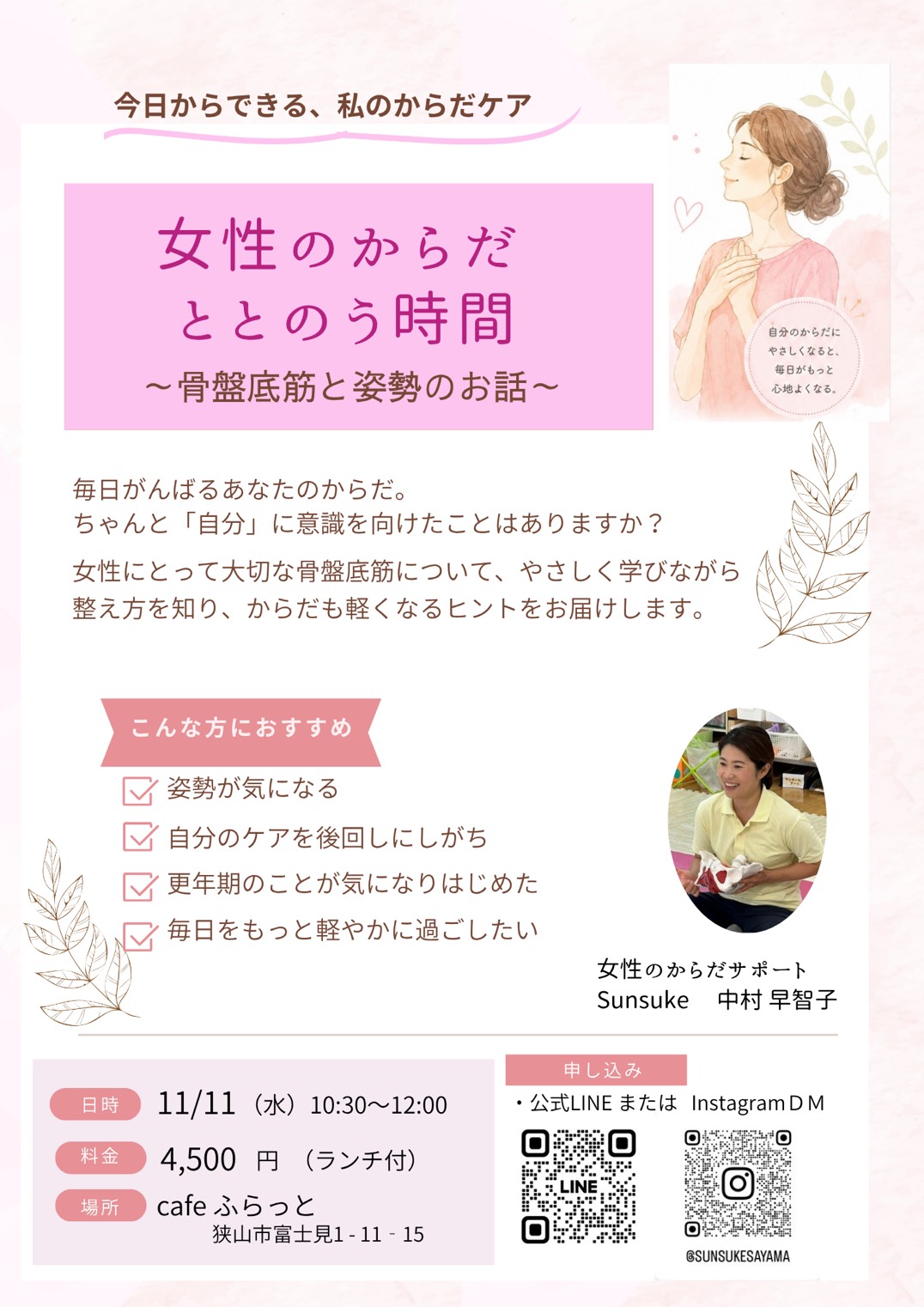 １１／１１ 「女性のからだ　ととのう時間　〜骨盤底筋と姿勢のお話〜」開催のお知らせ
