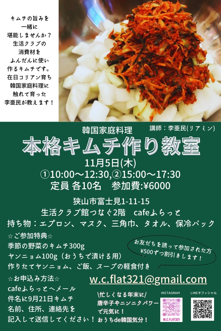 １１／５「本格キムチ作り（韓国家庭料理教室）」開催のお知らせ