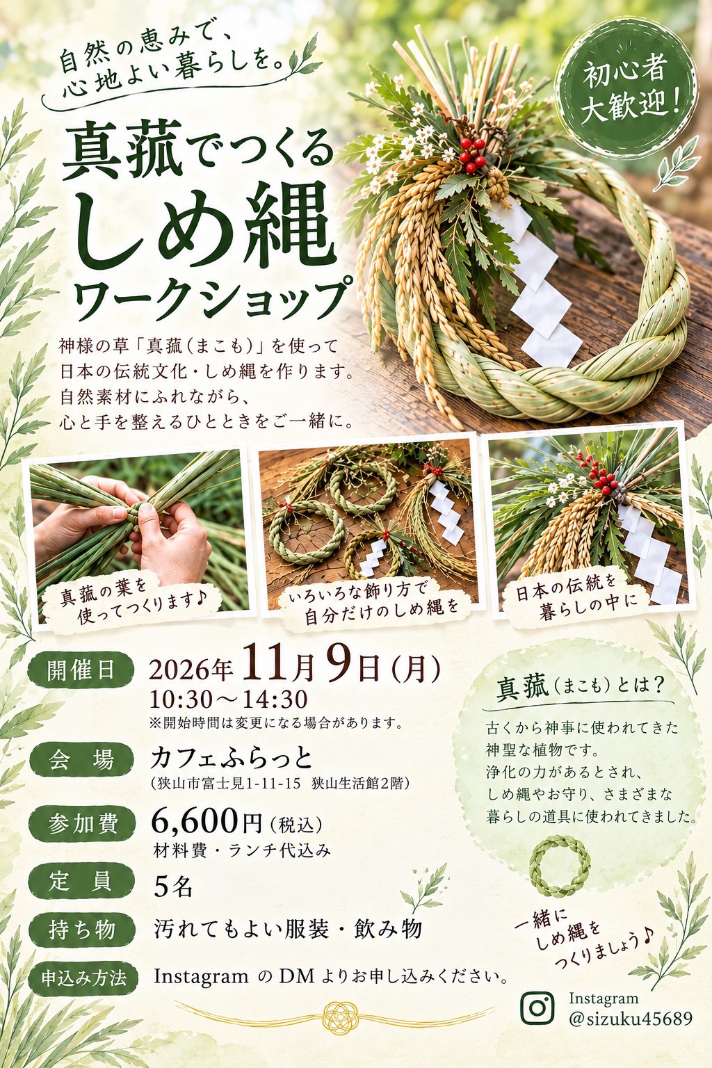 １１／９「真菰（まこも）でつくる しめ縄ワークショップ」開催のお知らせ
